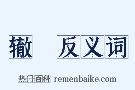 辙轘反义词是什么意思的图片